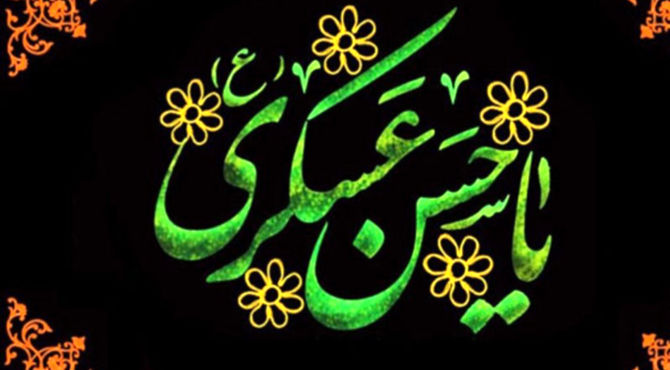 به‌مناسبت شهادت امام حسن عسکری (ع)