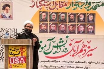 طنین فریاد استکبارستیزی در بهشت جنوب