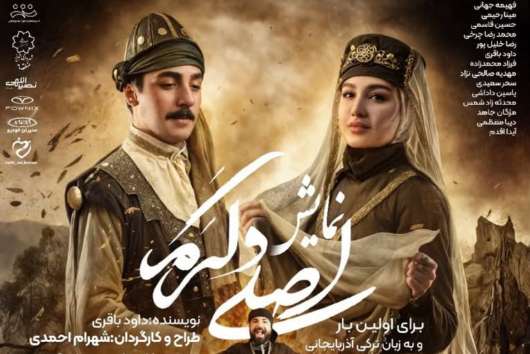 نمایش «اصلی و کرم»