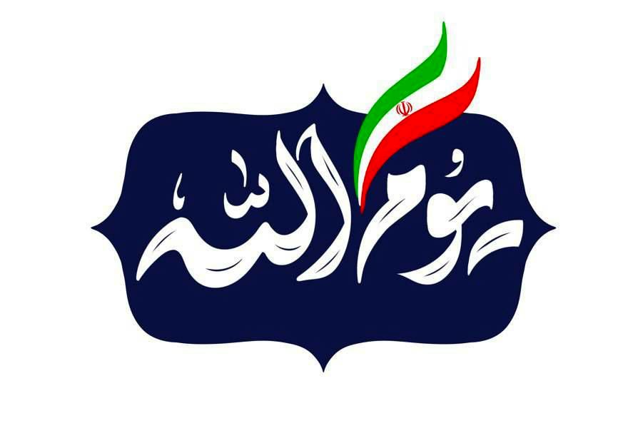 ویژهبرنامه «یومالله» به مناسبت ۱۳ آبان روی آنتن شبکه یک میرود