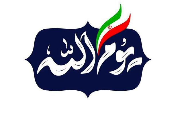 ویژه‌برنامه «یوم‌الله» به مناسبت ۱۳ آبان روی آنتن شبکه یک می‌رود