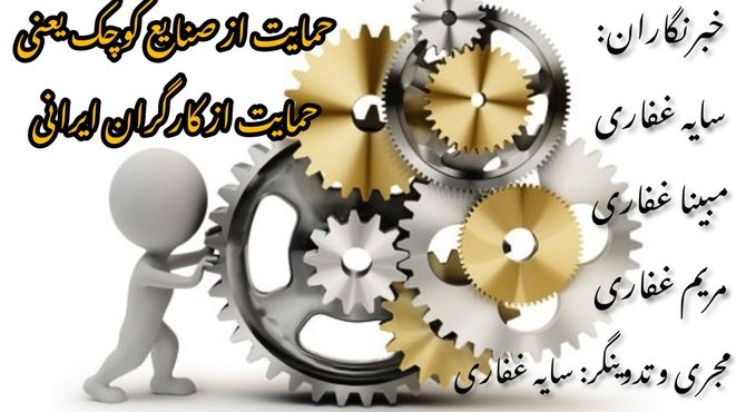 حمایت از صنایع کوچک یعنی حمایت از کارگران ایرانی 