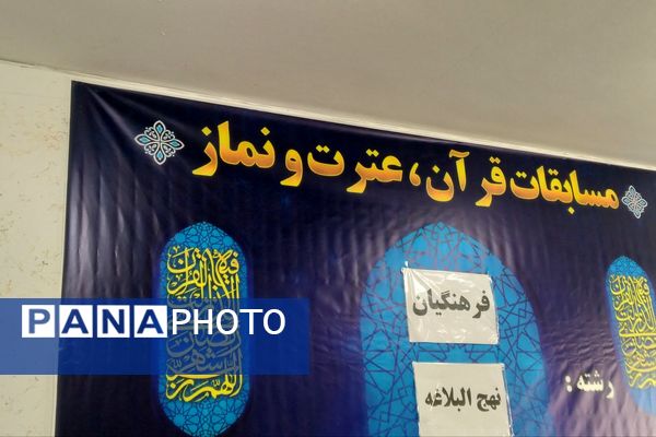 مسابقات قرآن، عترت و نماز فرهنگیان استان فارس در دارالقرآن امام علی(ع)