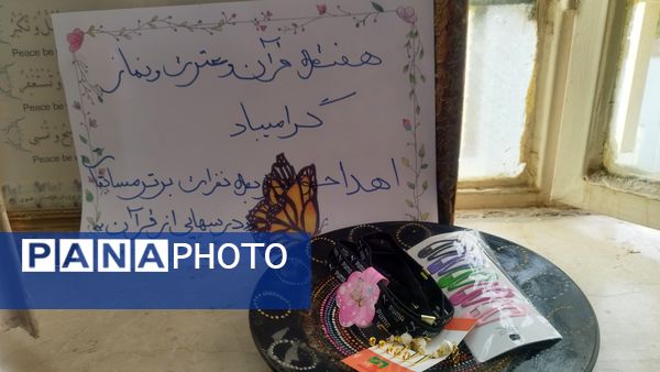 محفل انس با قرآن در دبیرستان شاهد تکتم