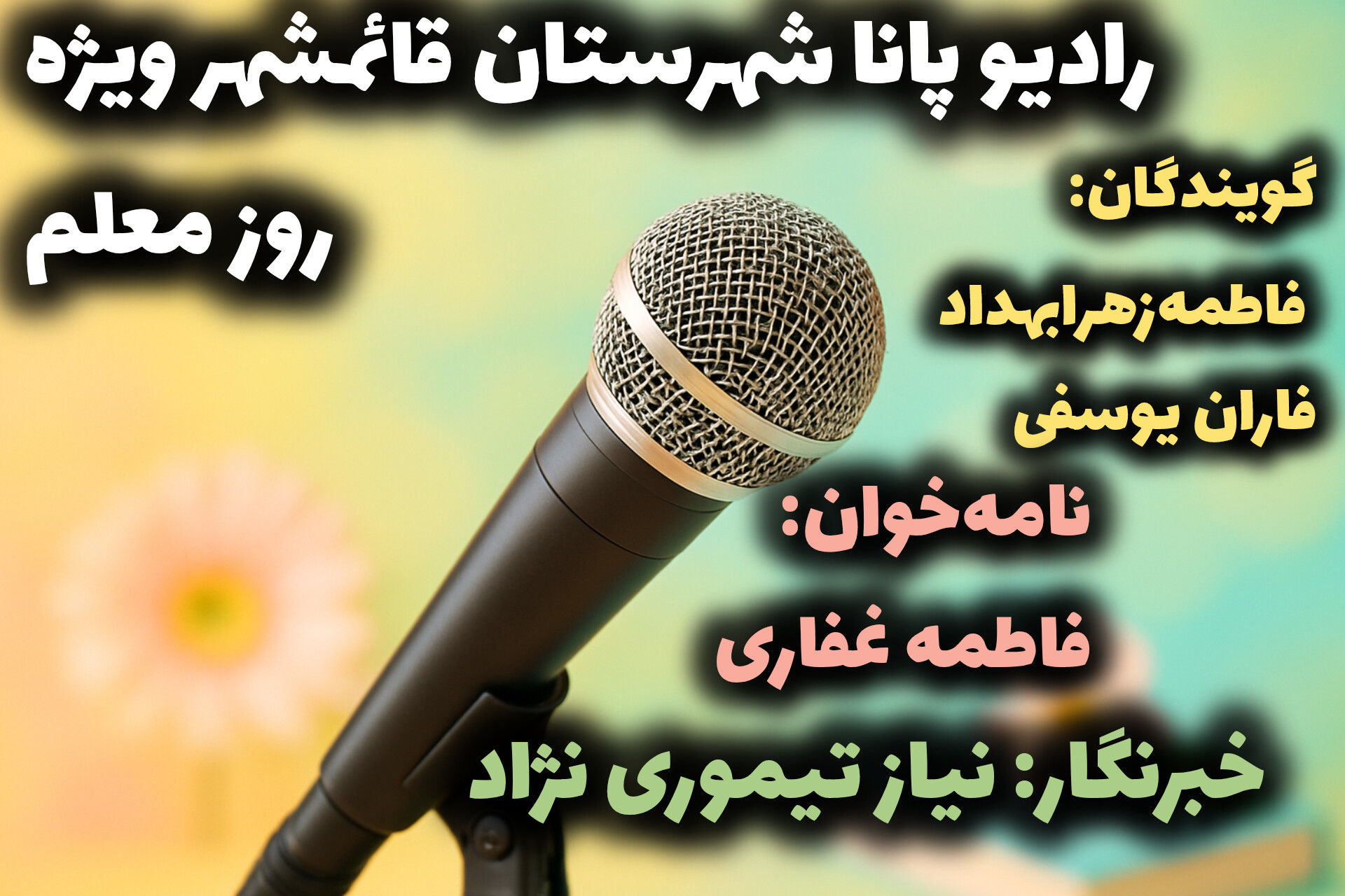 به‌مناسبت روز معلم