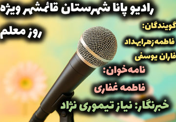  به‌مناسبت روز معلم