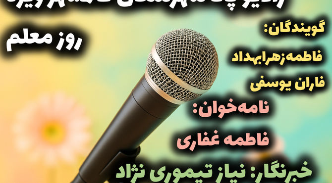  به‌مناسبت روز معلم