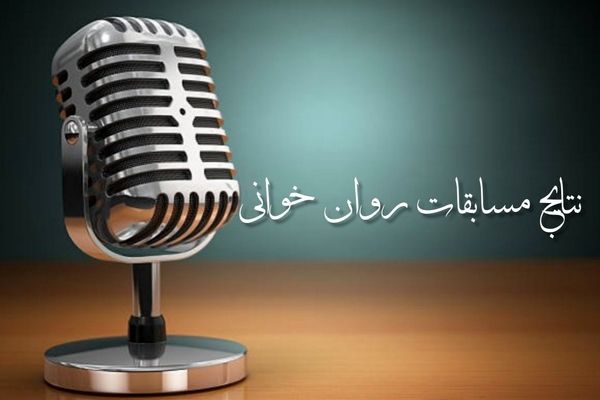 نتایج مسابقات روان‌خوانی استان کردستان اعلام شد