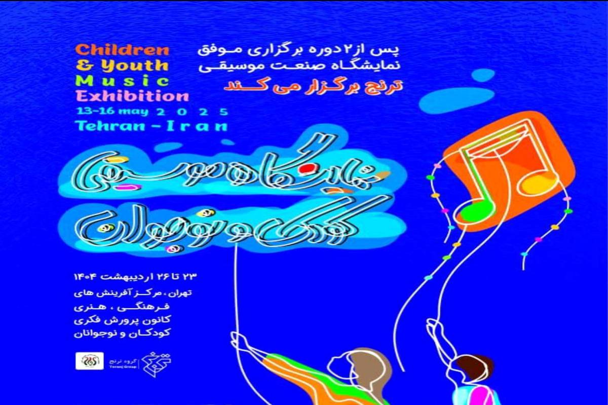 زنگ آغاز نخستین نمایشگاه تخصصی موسیقی کودک و نوجوان نواخته میشود