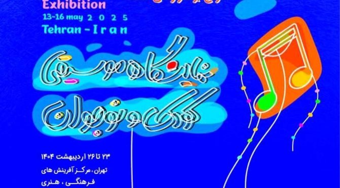 زنگ آغاز نخستین نمایشگاه تخصصی موسیقی کودک و نوجوان نواخته می‌شود