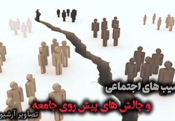 آسیب‌های اجتماعی، چالش‌های پیش روی جامعه 