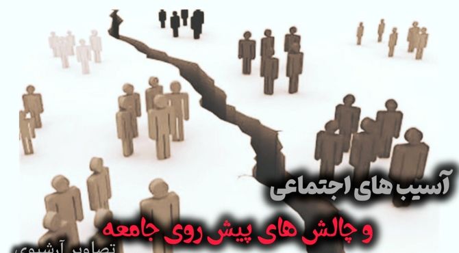 آسیب‌های اجتماعی، چالش‌های پیش روی جامعه 