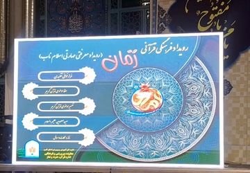 برگزاری رویداد فرهنگی - قرآنی «رمان» در ماه مبارک رمضان