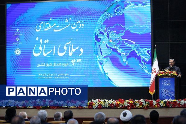 دومین اجلاس منطقه‌ای دیپلماسی استانی در مشهد