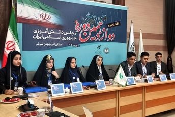  روایت آغازین دوازدهمین دوره مجلس دانش‌آموزی از آذربایجان شرقی