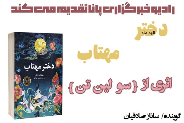 معرفی کتاب «دختر مهتاب»