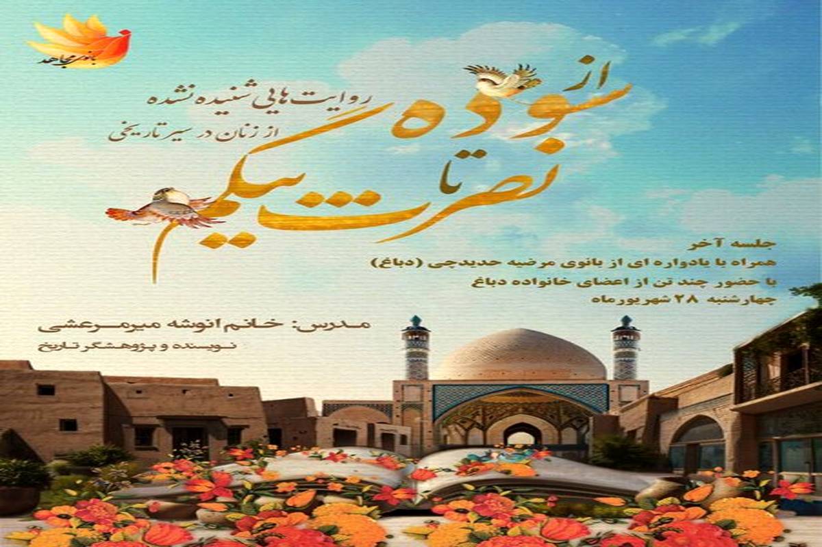 زنان پیشرو از صدر اسلام تا انقلاب اسلامی تجلیل میشوند