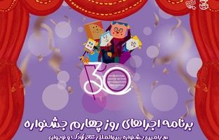 برزیل مهمان چهارمین روز جشنواره تئاتر کودک و نوجوان/ اجرای سیزده نمایش صحنه‌ای و خیابانی