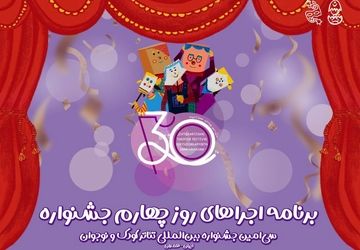 برزیل مهمان چهارمین روز جشنواره تئاتر کودک و نوجوان/ اجرای سیزده نمایش صحنه‌ای و خیابانی