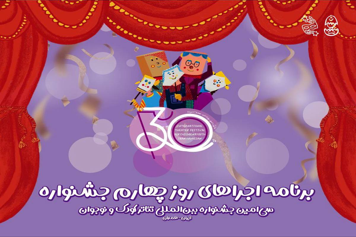 برزیل مهمان چهارمین روز جشنواره تئاتر کودک و نوجوان/ اجرای سیزده نمایش صحنه‌ای و خیابانی