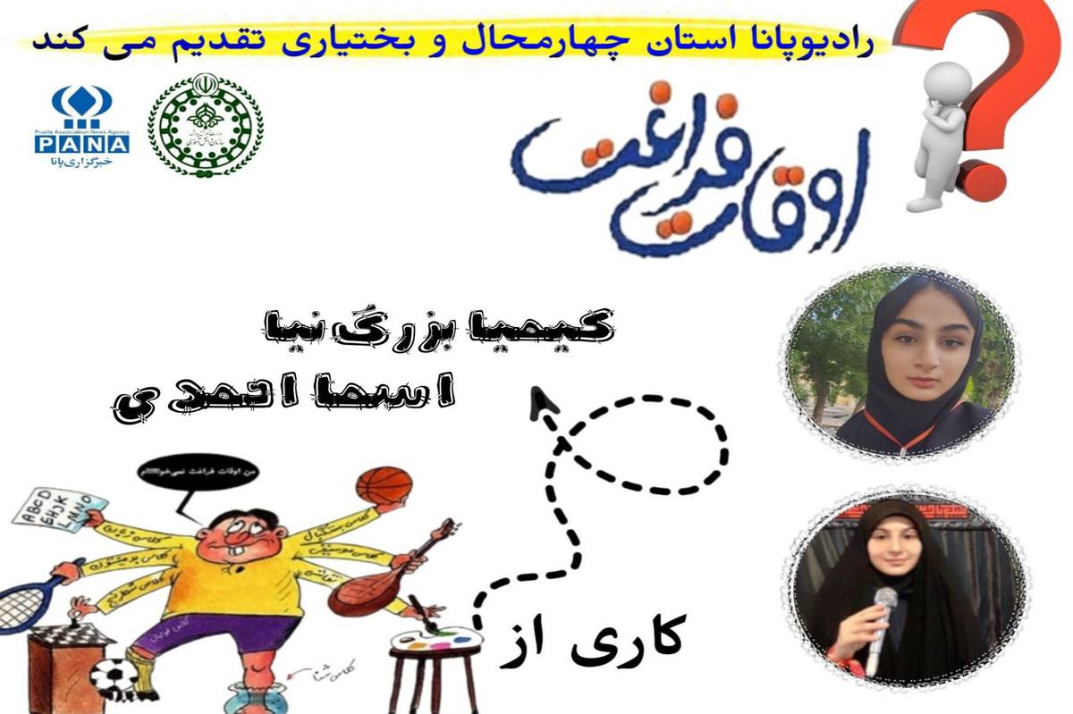 اوقات فراغت، لحظههای طلایی