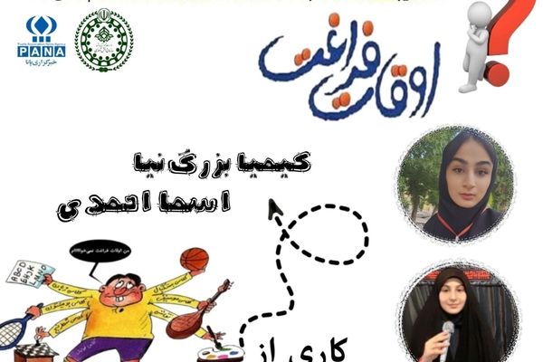 اوقات فراغت، لحظه‌های طلایی