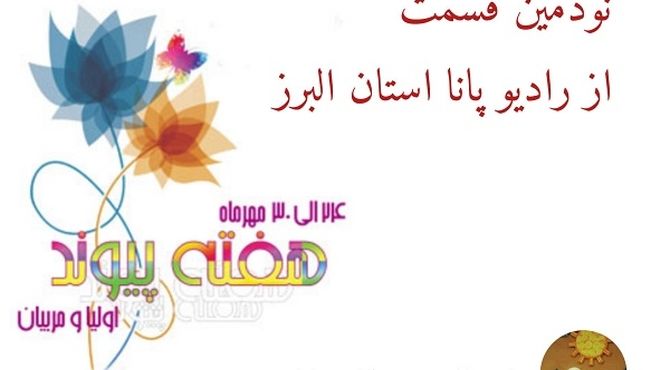 روایت همدلی خانه و مدرسه در هفته‌ پیوند اولیا و مربیان