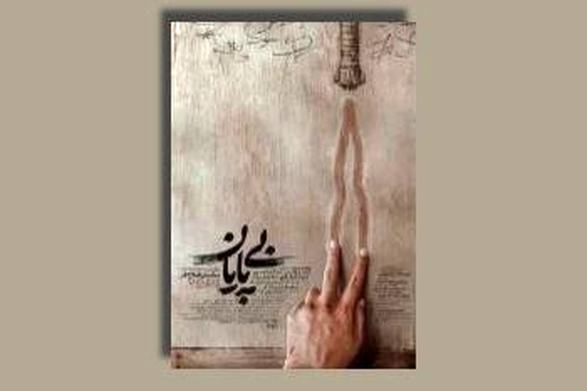 «بی‌پایان»؛ روایت واقعی از راهی که پایان ندارد