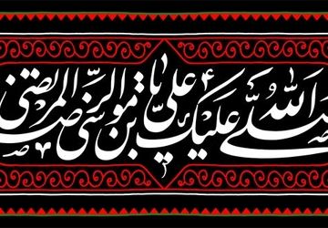  به‌مناسبت فرارسیدن شهادت امام رضا(ع)