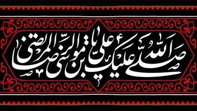  به‌مناسبت فرارسیدن شهادت امام رضا(ع)