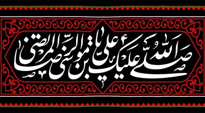  به‌مناسبت فرارسیدن شهادت امام رضا(ع)
