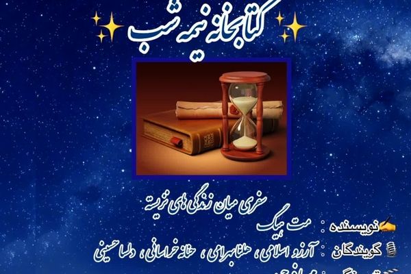 کتابخانه نیمه شب