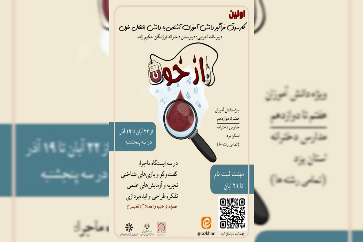 برگزاری اولین کارسوق فراگیر دانش آموزی با موضوع انتقال خون در یزد