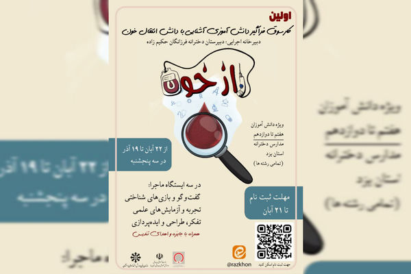 اولین کارسوق فراگیر دانش آموزی با موضوع انتقال خون در یزد برگزار می‌شود