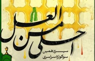 جزئیات برگزاری سیزدهمین سوگواره «احلی من العسل» 