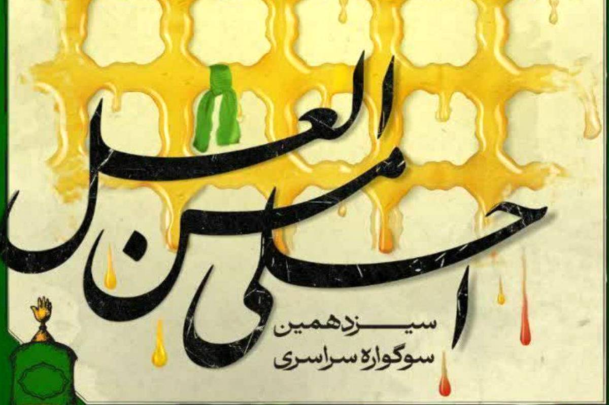 جزئیات برگزاری سیزدهمین سوگواره «احلی من العسل»