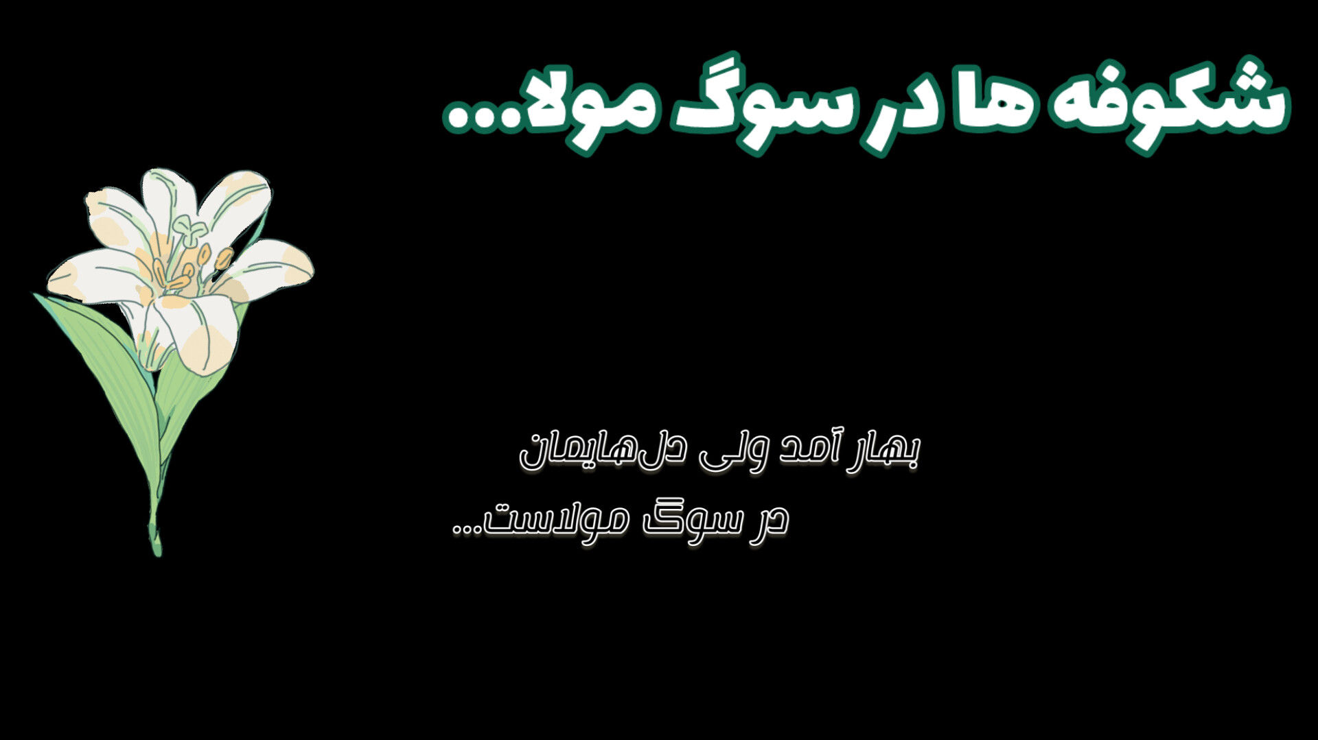 بهار آمد ولی دل‌هایمان در سوگ مولاست