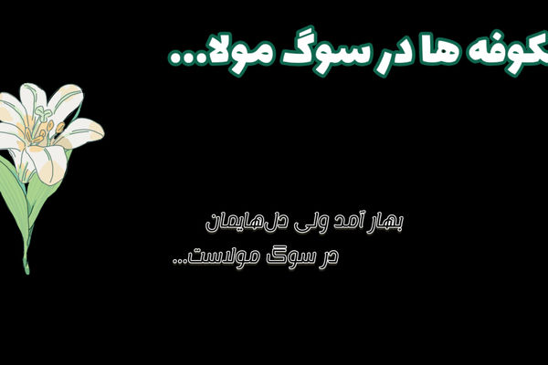 بهار آمد ولی دل‌هایمان در سوگ مولاست