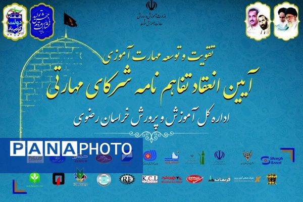 آیین انعقاد تفاهم‌نامه هنرستان‌های جوار و شرکای مهارتی در مشهد