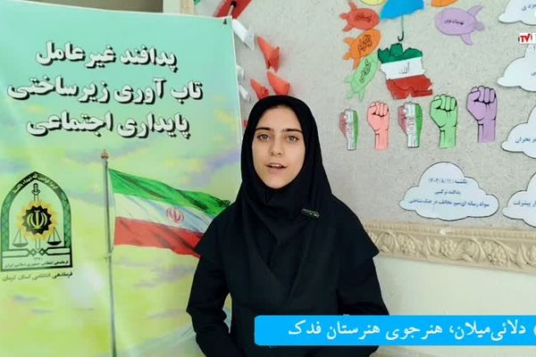 زنگ پلیس در هنرستان فدک نواخته شد