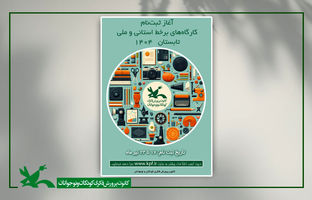 ثبت‌نام کارگاه‌های برخط کانون در فصل تابستان آغاز شد