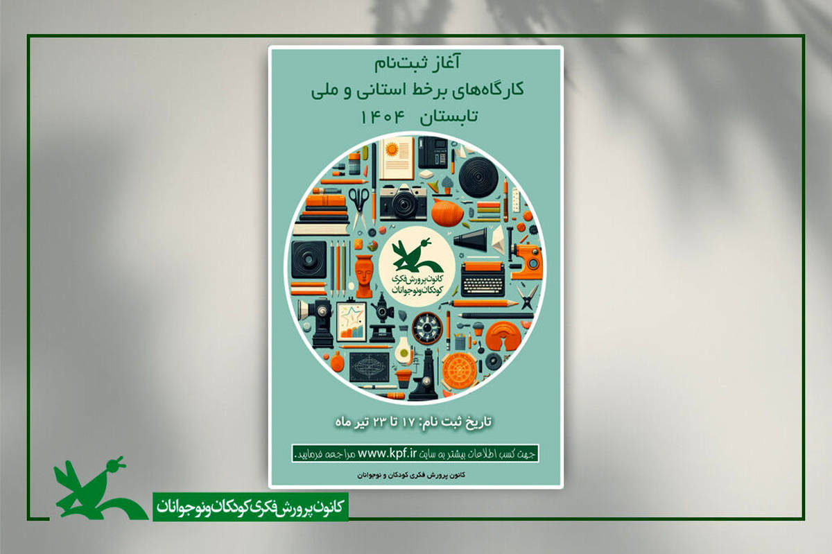 ثبتنام کارگاههای برخط کانون در فصل تابستان آغاز شد
