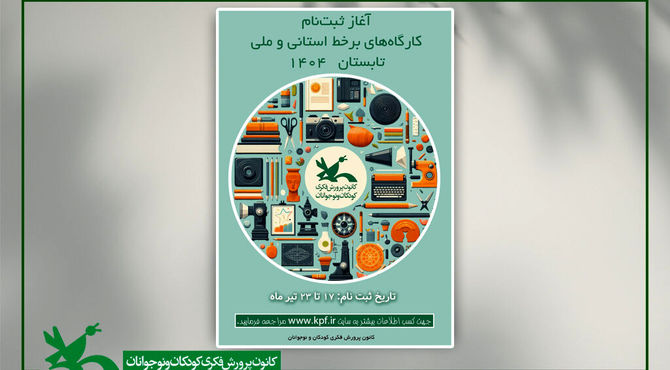 ثبت‌نام کارگاه‌های برخط کانون در فصل تابستان آغاز شد