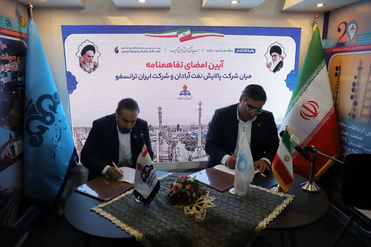 آئین امضای تفاهمنامه شرکت پالایش نفت آبادان و شرکت ایران ترانسفو برگزار شد