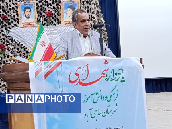 یادواره شهدای فرهنگی و دانش‌آموز شهرستان حاجی آباد