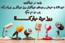 به‌مناسبت روز خبرنگار