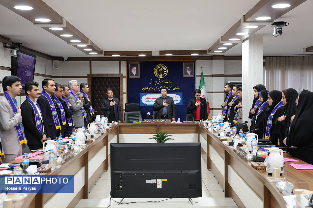 نشست تخصصی معاونان مالی سازمان دانش‌آموزی استان‌های سراسر کشور