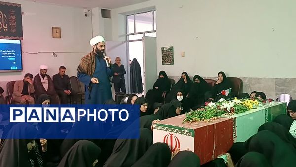 حضور شهید گمنام در دبیرستان دخترانه حضرت زینب(س) شهرستان بهاباد