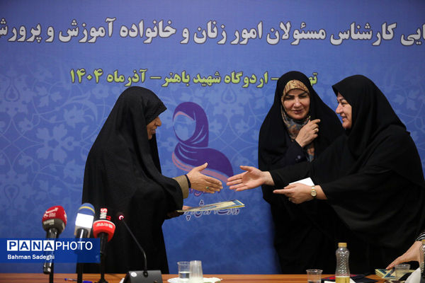  گردهمایی کارشناسان مسئول امور زنان و خانواده آموزش‌ و پرورش