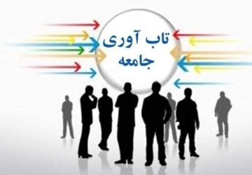 تاب آوری، نیروی محرکه جامعه 